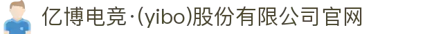 亿博电竞·(yibo)股份有限公司官网