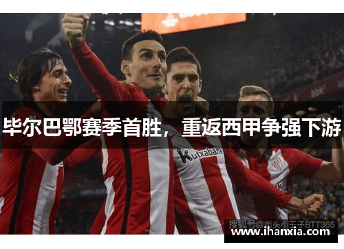 毕尔巴鄂赛季首胜，重返西甲争强下游