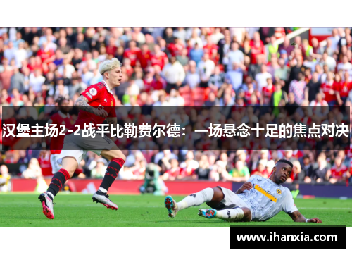 汉堡主场2-2战平比勒费尔德：一场悬念十足的焦点对决