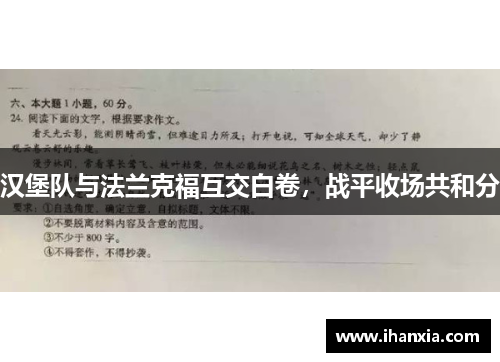 汉堡队与法兰克福互交白卷，战平收场共和分