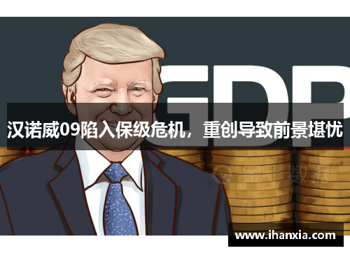汉诺威09陷入保级危机，重创导致前景堪忧