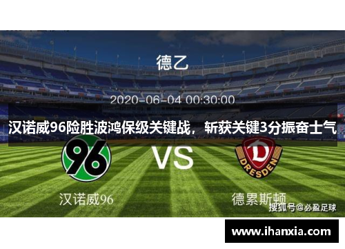 汉诺威96险胜波鸿保级关键战，斩获关键3分振奋士气