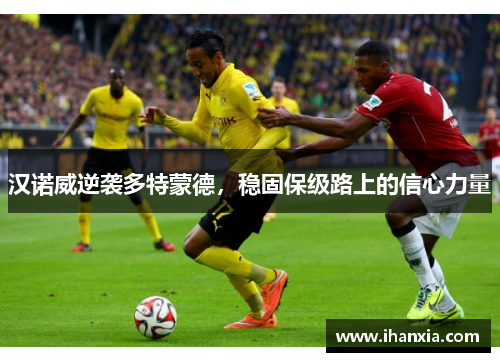 汉诺威逆袭多特蒙德，稳固保级路上的信心力量