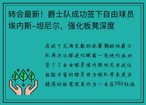 转会最新！爵士队成功签下自由球员埃内斯-坦尼尔，强化板凳深度