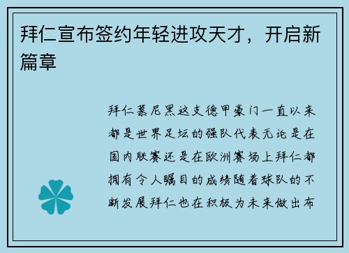 拜仁宣布签约年轻进攻天才，开启新篇章