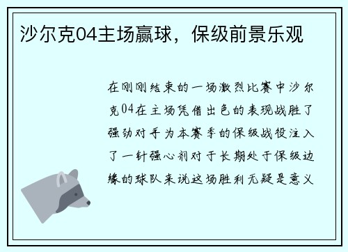 沙尔克04主场赢球，保级前景乐观
