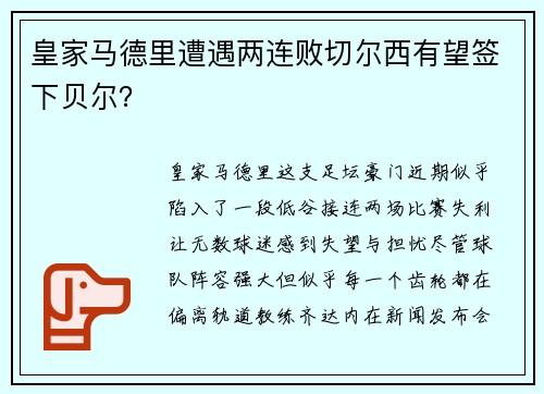 皇家马德里遭遇两连败切尔西有望签下贝尔？