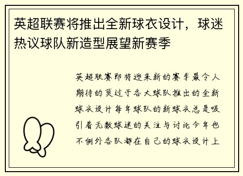 英超联赛将推出全新球衣设计，球迷热议球队新造型展望新赛季