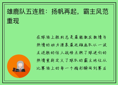 雄鹿队五连胜：扬帆再起，霸主风范重现
