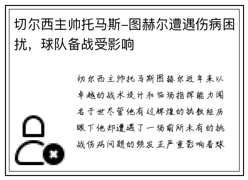 切尔西主帅托马斯-图赫尔遭遇伤病困扰，球队备战受影响