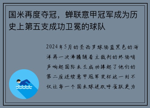 国米再度夺冠，蝉联意甲冠军成为历史上第五支成功卫冕的球队