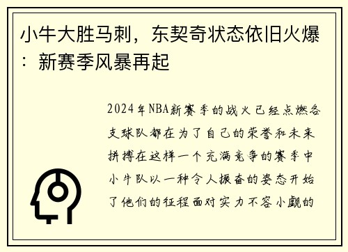 小牛大胜马刺，东契奇状态依旧火爆：新赛季风暴再起