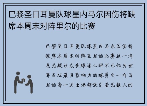 巴黎圣日耳曼队球星内马尔因伤将缺席本周末对阵里尔的比赛
