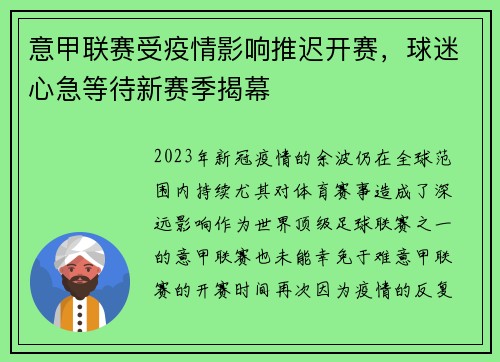 意甲联赛受疫情影响推迟开赛，球迷心急等待新赛季揭幕