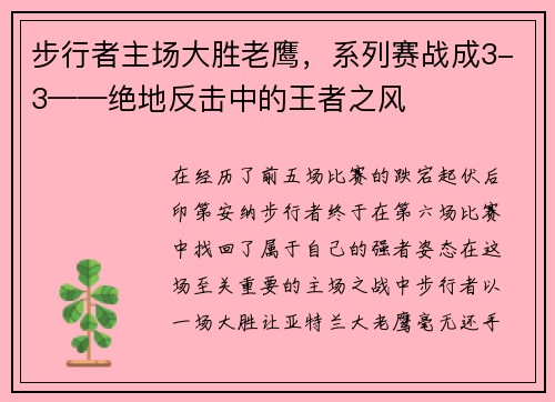 步行者主场大胜老鹰，系列赛战成3-3——绝地反击中的王者之风