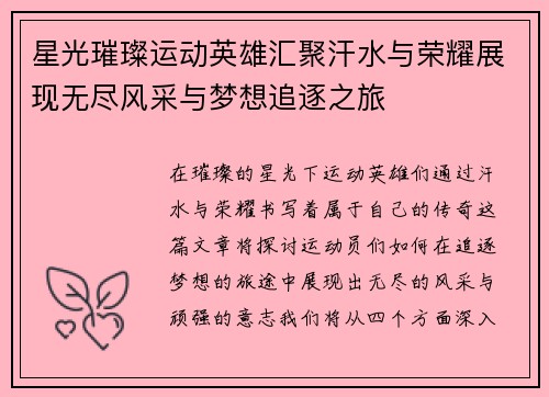 星光璀璨运动英雄汇聚汗水与荣耀展现无尽风采与梦想追逐之旅