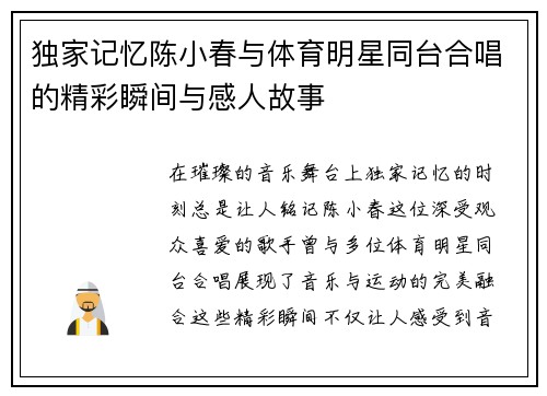 独家记忆陈小春与体育明星同台合唱的精彩瞬间与感人故事