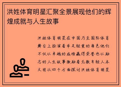 洪姓体育明星汇聚全景展现他们的辉煌成就与人生故事