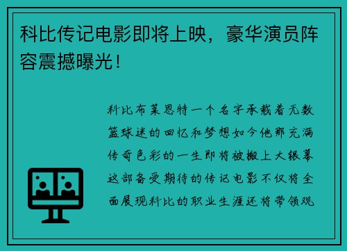 科比传记电影即将上映，豪华演员阵容震撼曝光！