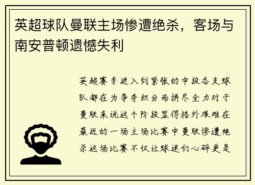 英超球队曼联主场惨遭绝杀，客场与南安普顿遗憾失利