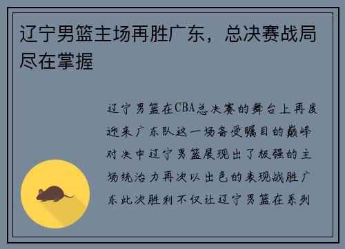 辽宁男篮主场再胜广东，总决赛战局尽在掌握