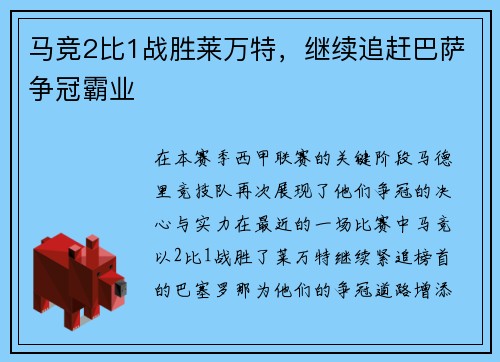 马竞2比1战胜莱万特，继续追赶巴萨争冠霸业