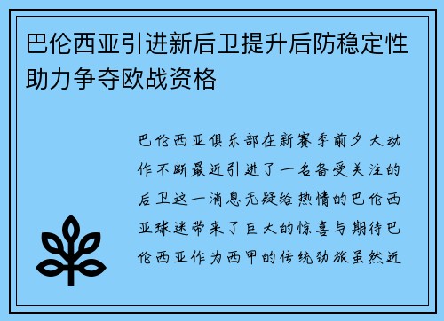 巴伦西亚引进新后卫提升后防稳定性助力争夺欧战资格