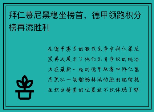 拜仁慕尼黑稳坐榜首，德甲领跑积分榜再添胜利