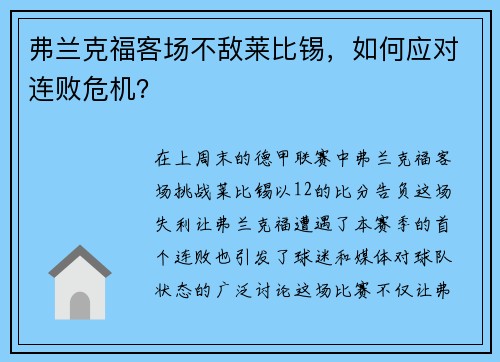 弗兰克福客场不敌莱比锡，如何应对连败危机？