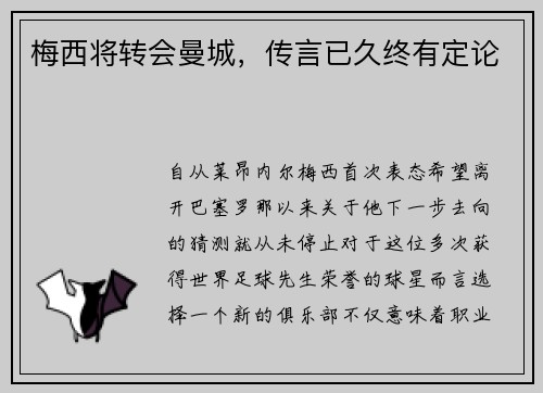 梅西将转会曼城，传言已久终有定论
