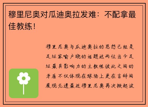 穆里尼奥对瓜迪奥拉发难：不配拿最佳教练！