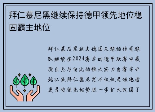 拜仁慕尼黑继续保持德甲领先地位稳固霸主地位
