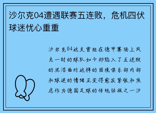 沙尔克04遭遇联赛五连败，危机四伏球迷忧心重重