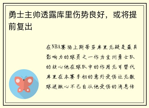 勇士主帅透露库里伤势良好，或将提前复出