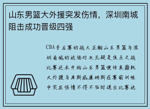 山东男篮大外援突发伤情，深圳南城阻击成功晋级四强