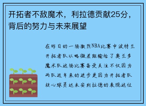 开拓者不敌魔术，利拉德贡献25分，背后的努力与未来展望