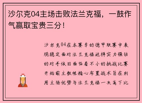 沙尔克04主场击败法兰克福，一鼓作气赢取宝贵三分！