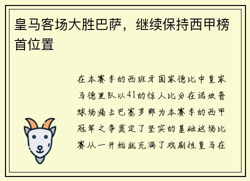 皇马客场大胜巴萨，继续保持西甲榜首位置