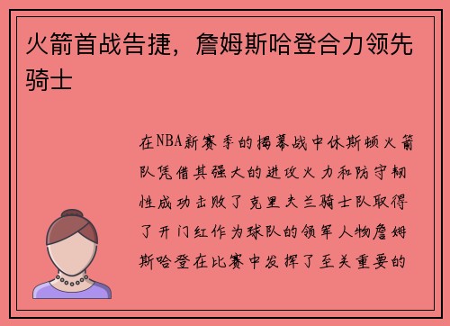 火箭首战告捷，詹姆斯哈登合力领先骑士