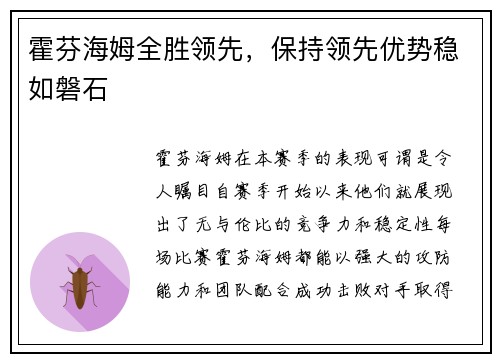 霍芬海姆全胜领先，保持领先优势稳如磐石