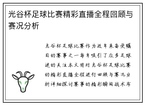 光谷杯足球比赛精彩直播全程回顾与赛况分析
