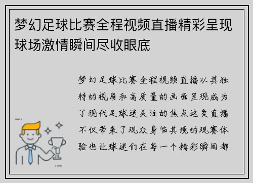 梦幻足球比赛全程视频直播精彩呈现球场激情瞬间尽收眼底