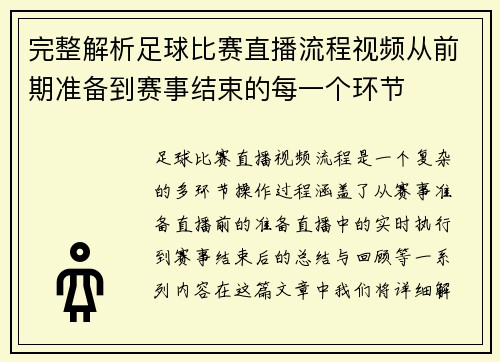 完整解析足球比赛直播流程视频从前期准备到赛事结束的每一个环节