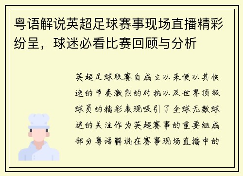 粤语解说英超足球赛事现场直播精彩纷呈，球迷必看比赛回顾与分析